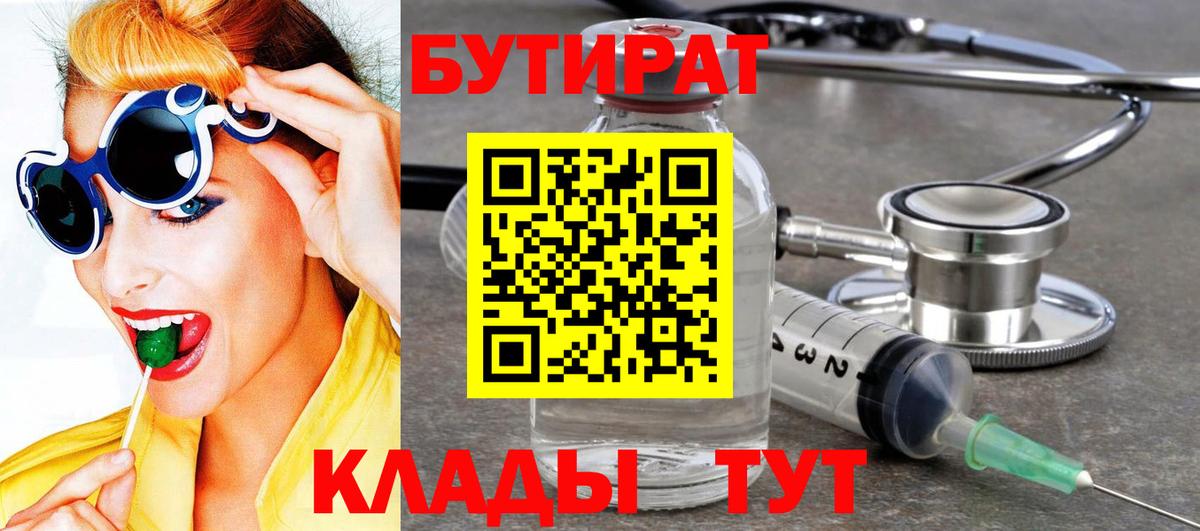 Анжеро-Судженск  Бутират BDO 33%  Вход с VPN 
