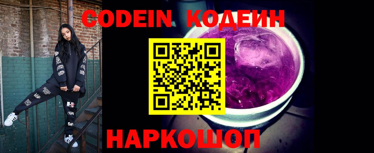 Анжеро-Судженск  Codein Purple Drank  Кодеиновый сироп Lean Purple Drank  Вход с VPN 
