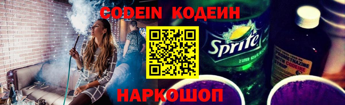 Codein напиток Lean (лин) Анжеро-Судженск